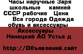 Часы наручные Заря школьные 17 камней СССР рабочие › Цена ­ 250 - Все города Одежда, обувь и аксессуары » Аксессуары   . Ненецкий АО,Устье д.